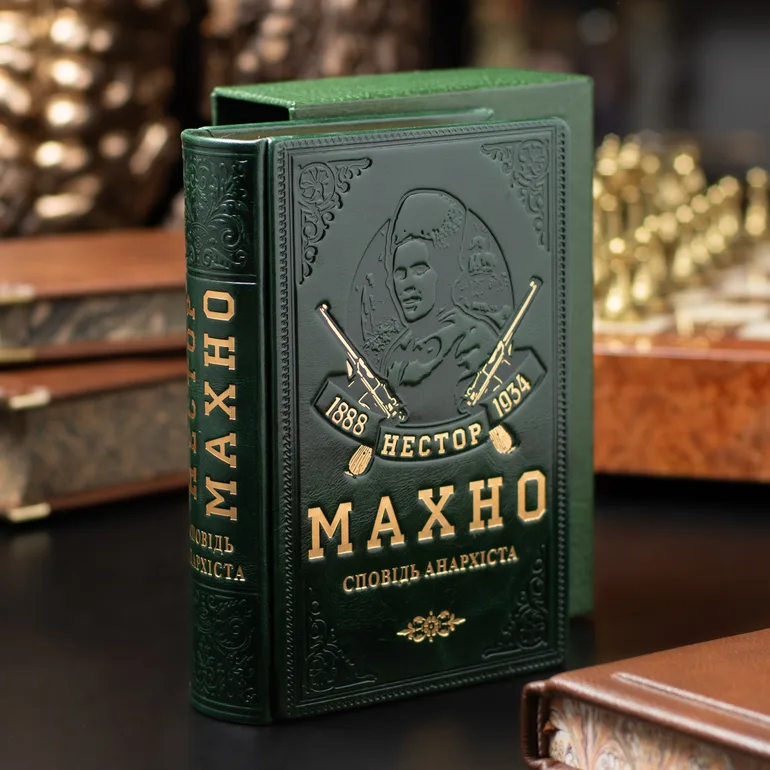 Книга Нестора Махна «Сповідь анархіста» українською та російською мовами