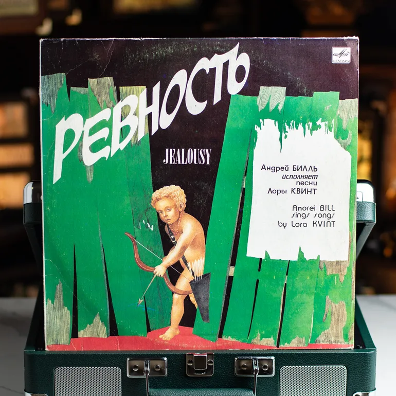 Вінтажна платівка Андрія Білля «Ревнощі» (1991)
