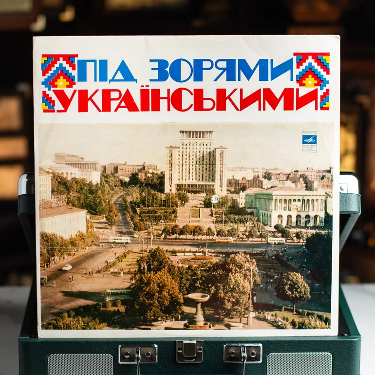 Виниловый альбом Под Звёздами Украинскими (1977)