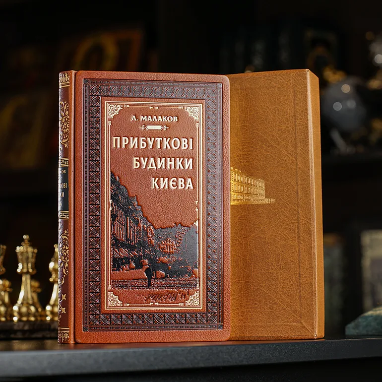 Книга «Доходные дома Киева» Дмитрия Малакова, кожаный переплёт, 383 страницы