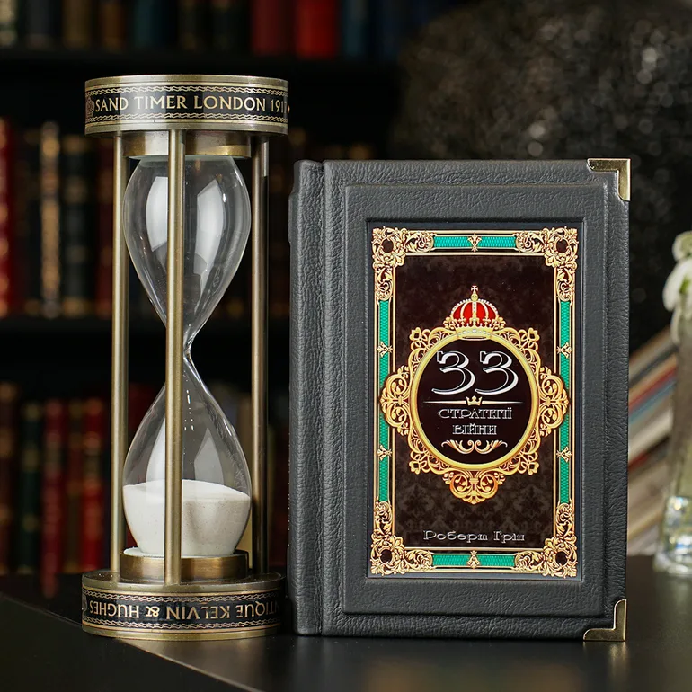 Пісочний годинник Tempora Labuntur і книга «33 стратегії війни» в шкірі
