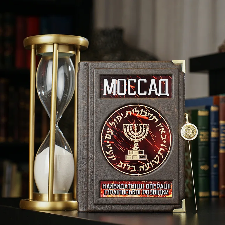 Подарочный комплект с песочными часами и книгой о Моссаде