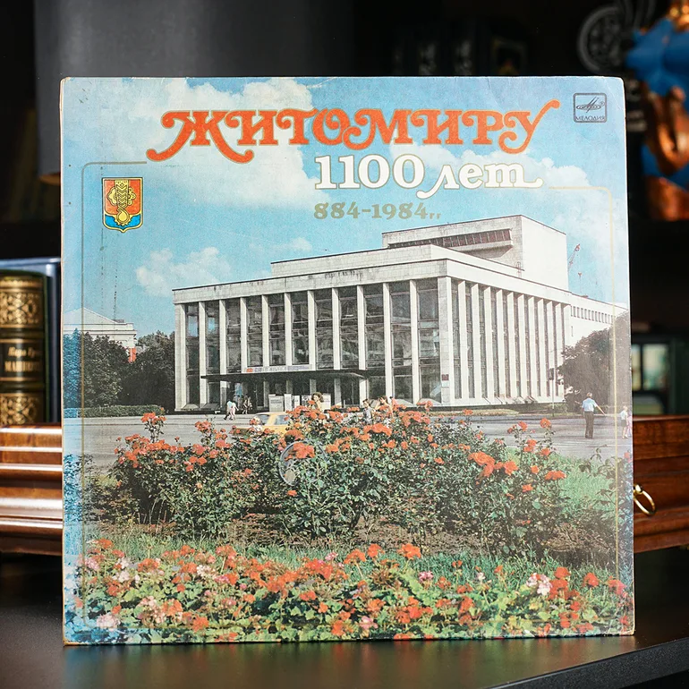 Вінтажна вінілова платівка Various – Житомиру 1100 років (1984)