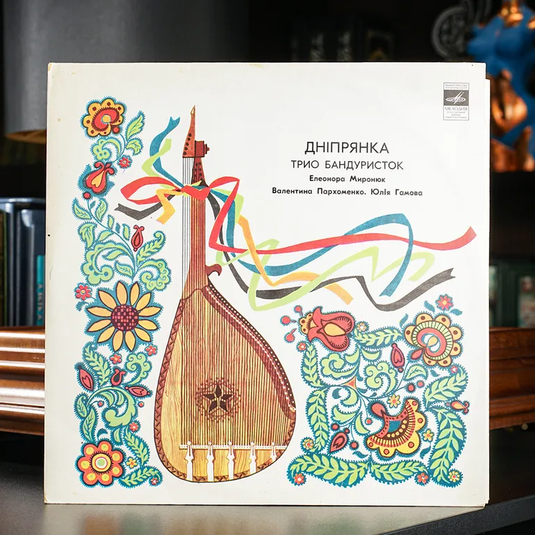 Виниловая пластинка «Днипрянка» — Тріо Бандуристок, 1980