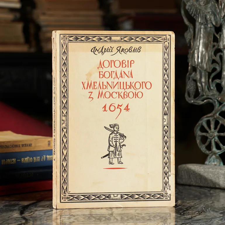 Договір Богдана Хмельницького з Москвою 1654 — Яковлів