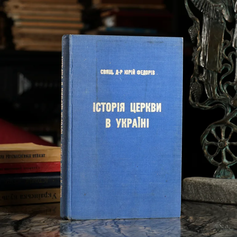 Книга Федорова 'История Церкви в Украине' 1967 года