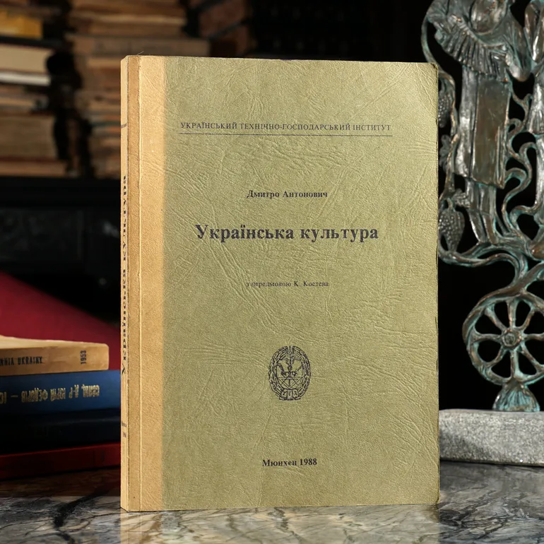 Антонович Д. «Украинская культура» — антикварное издание