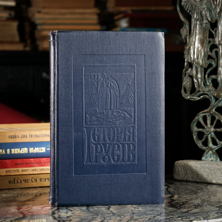 Антикварна книга Історія русів, Нью-Йорк 1956