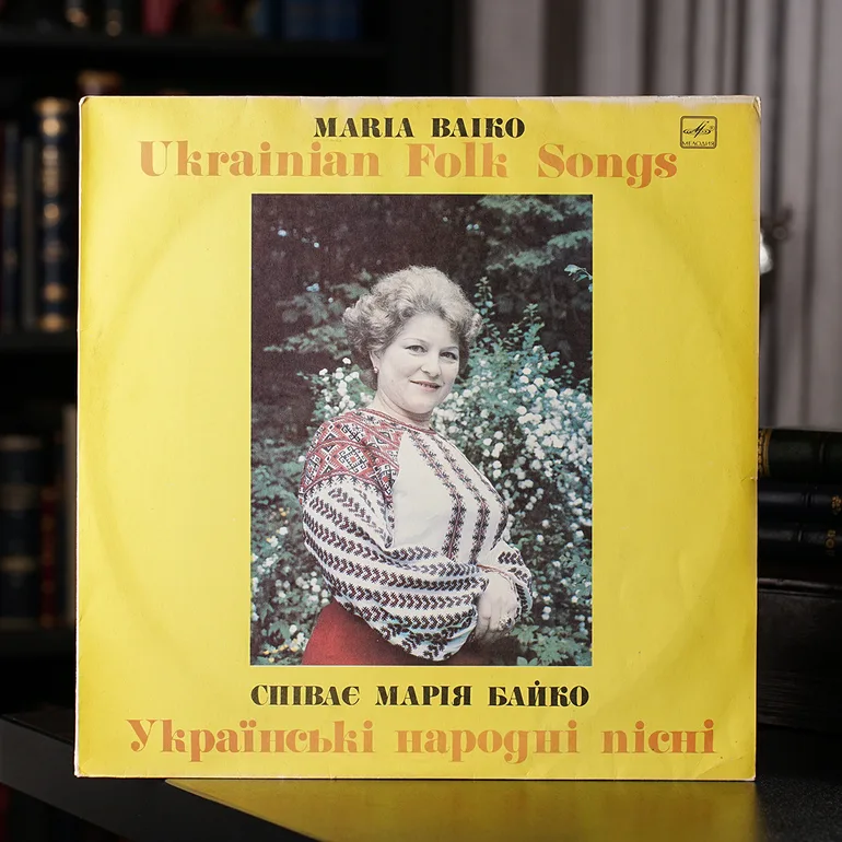 Марія Байко – Українські народні пісні (вініл, 1982)