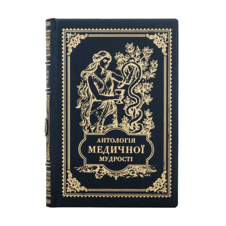 Подарочная книга «Антология медицинской мудрости» в кожаном переплёте