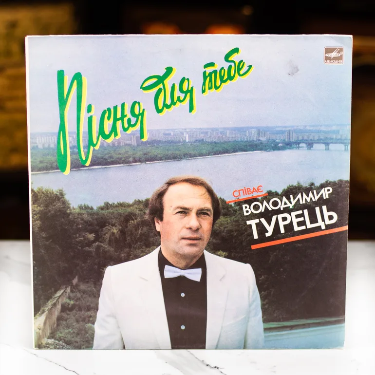 Вінілова платівка Володимира Туреця «Пісня Для Тебе» (1988)