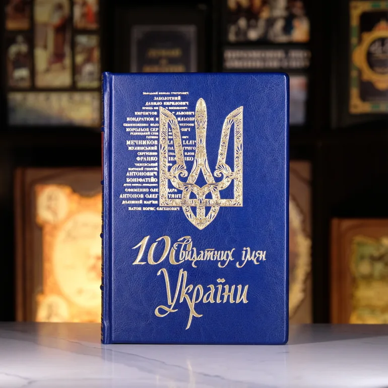 Подарункове видання «100 видатних імен України» в шкіряній обкладинці