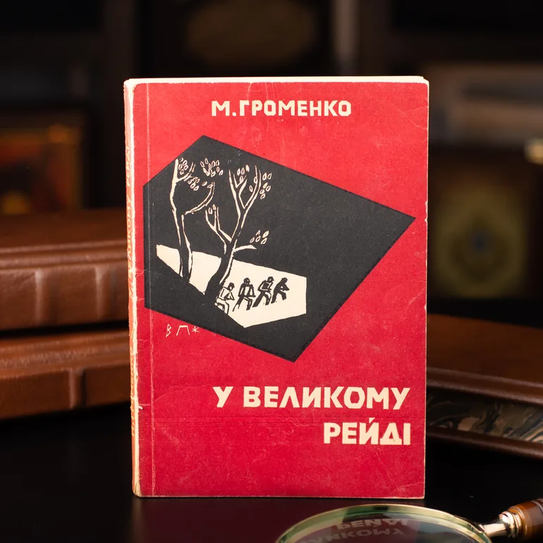 Микола Громенко «У великому рейді» — видання 1956 року