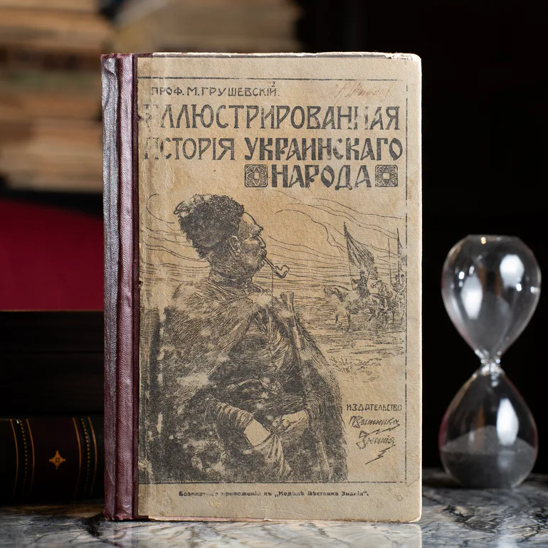 Ілюстрована історія українського народу М. Грушевського, 1913