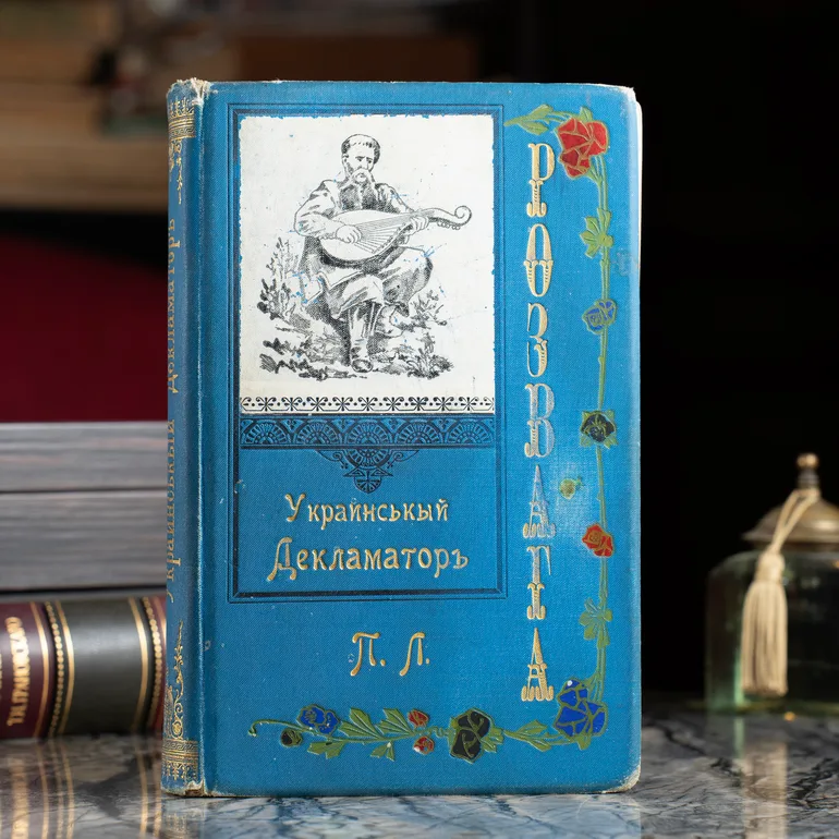 Український декламатор «Розвага» Олекси Коваленка (1905)