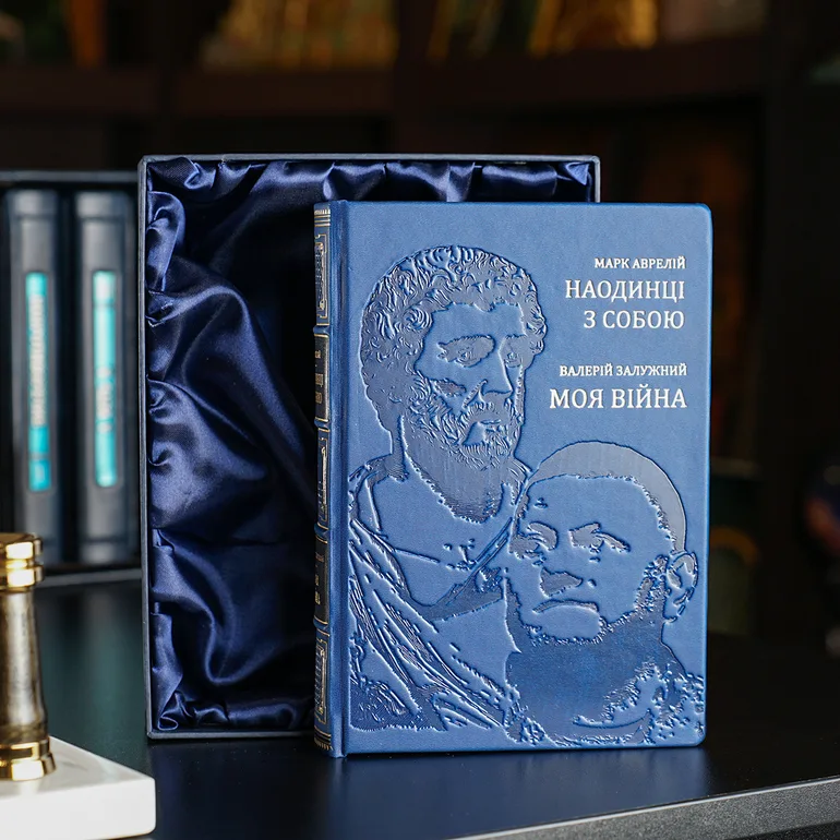 Подарункове видання Марка Аврелія «Наодинці з собою» та Валерія Залужного «Моя війна»