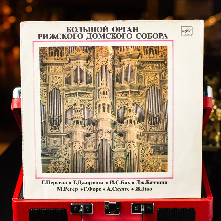 Винтажная виниловая пластинка «Великий орган Рижского Домского Собора»