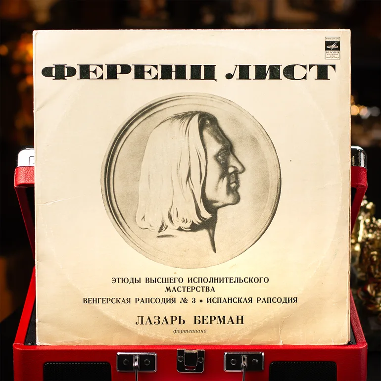 Лазарь Берман — «Этюды высшего исполнительского мастерства», винил, 1968