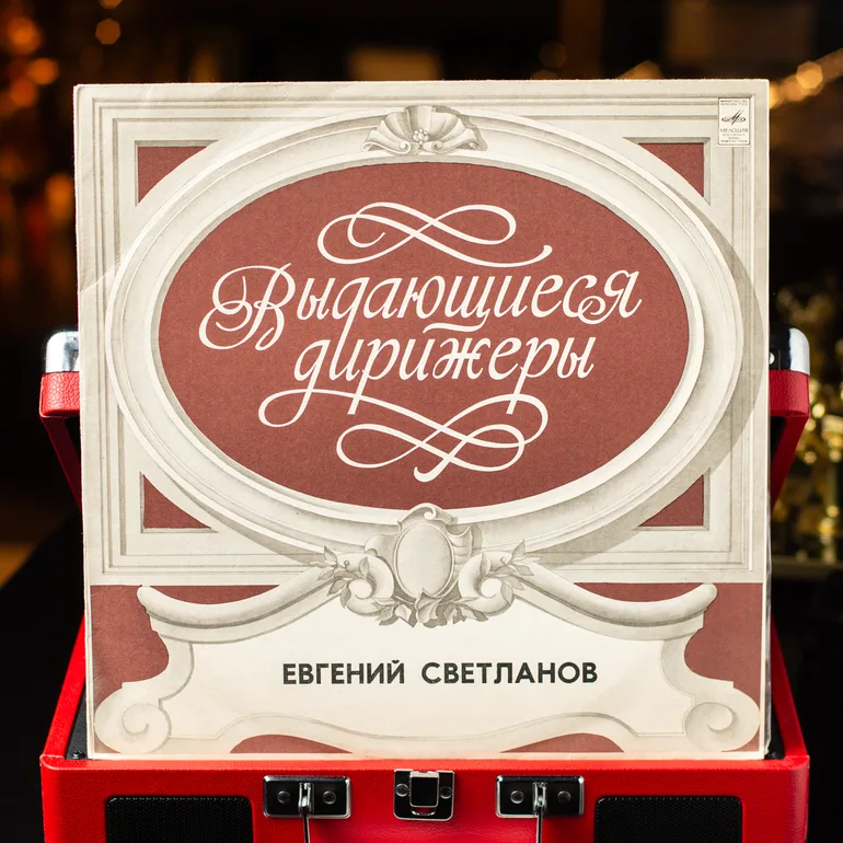 Вінтажна вінілова платівка Євген Світланов — «Видатні диригенти» (1976)