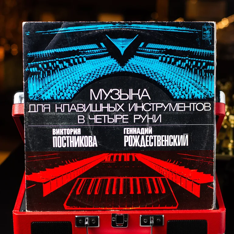 Вінілова платівка: Постнікова, Рождественський — Музика для клавішних інструментів у