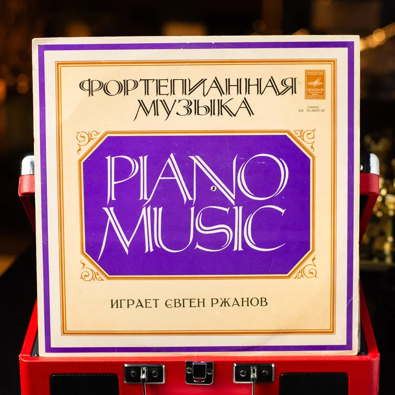 Виниловая пластинка: фортепианная музыка, Евгений Ржанов, 1980