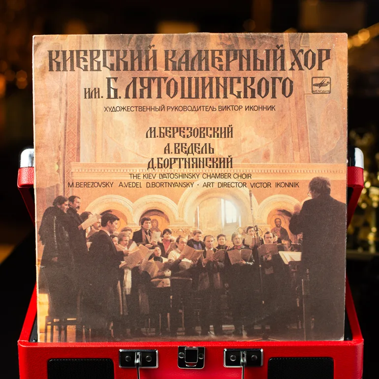 Виниловая пластинка: Хор им. Лятошинского — Концерты для хора