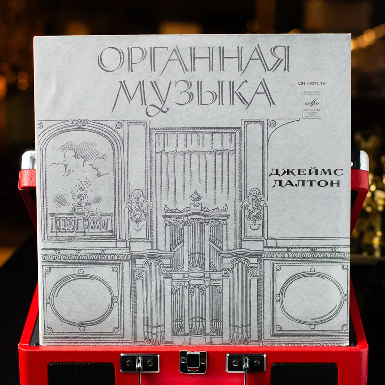 Виниловая пластинка: Джеймс Далтон — Органная музыка И.С. Баха (1979)