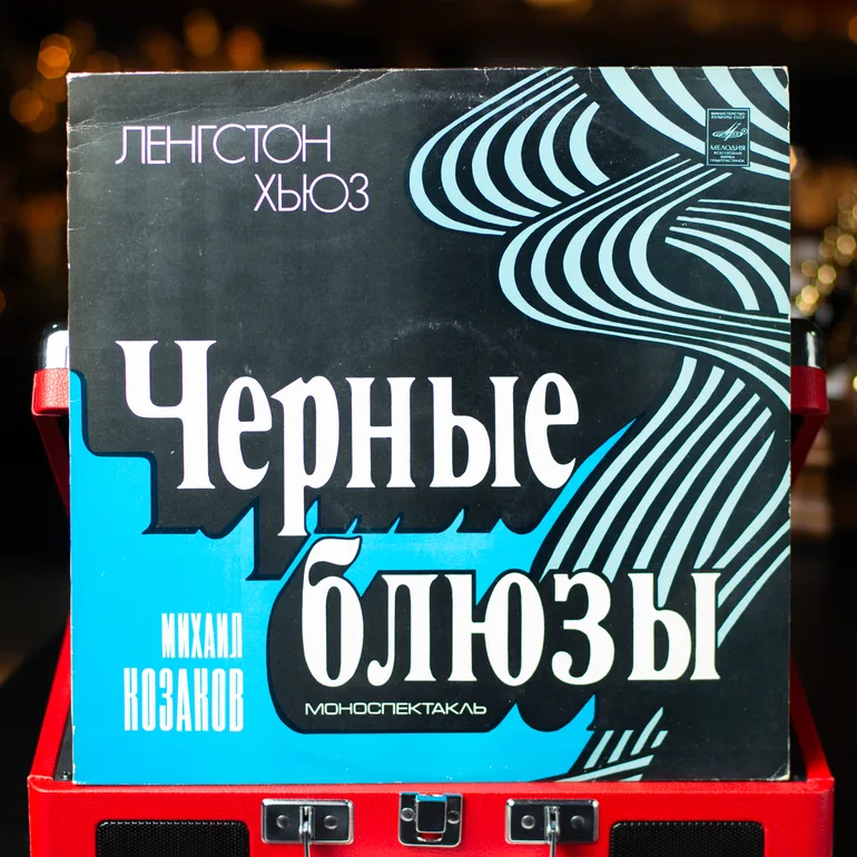 Виниловая пластинка Ленгстона Хьюза «Чёрные блюзы» (моноспектакль)