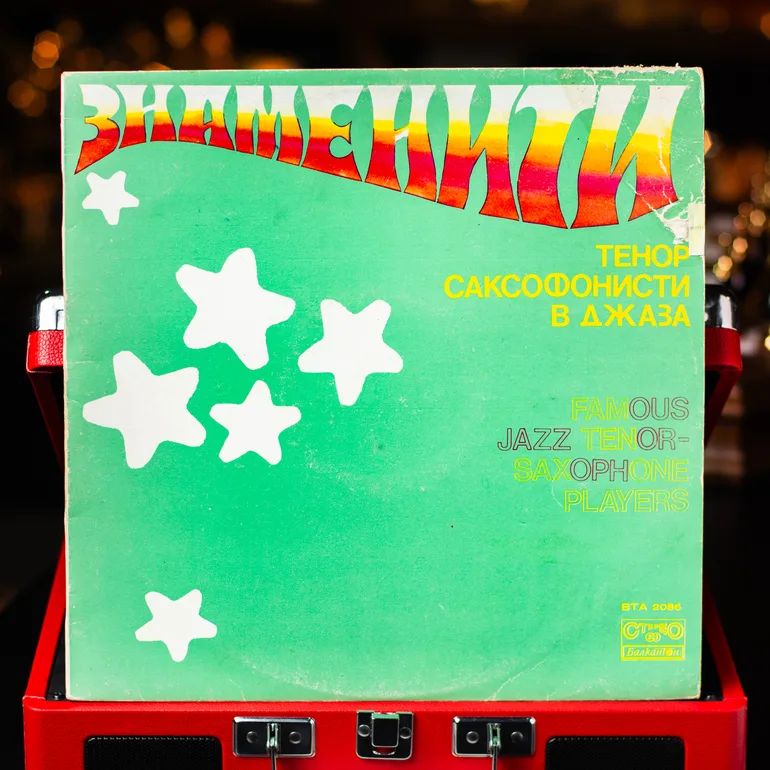 Виниловая пластинка Various — Famous Jazz Tenor-Saxophone Players, 1978
