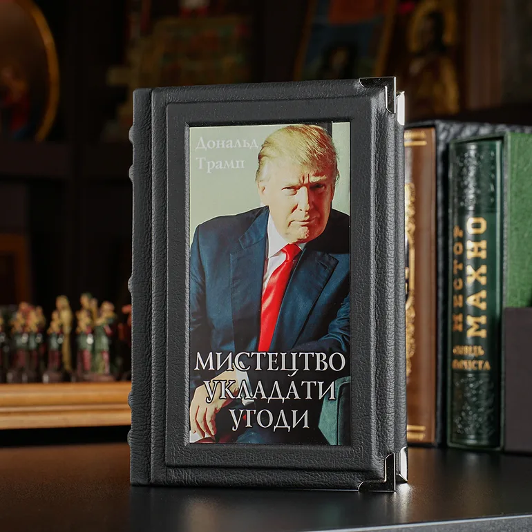 Книга Дональда Трампа «Мистецтво укладати угоду» (украинское издание)