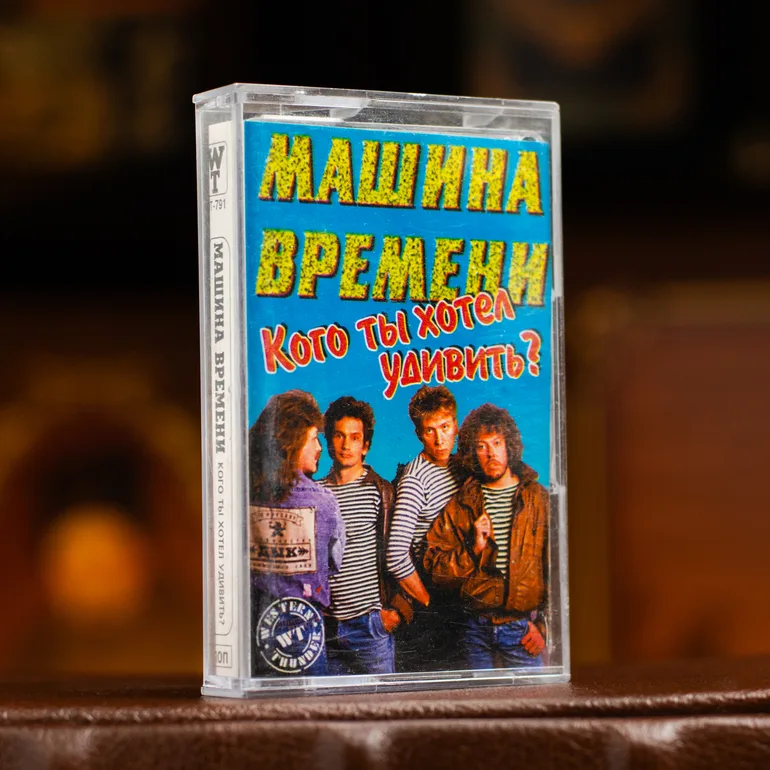 Аудіокасета Машина часу — «Кого ти хотів здивувати?», вінтажне видання
