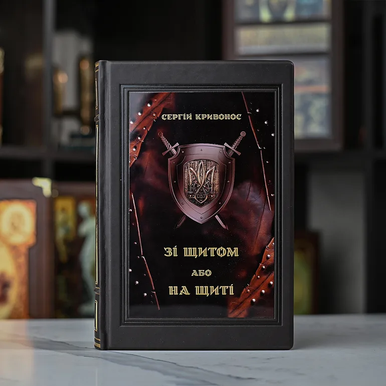 Подарункове видання «Зі щитом або на щиті» Сергія Кривоноса