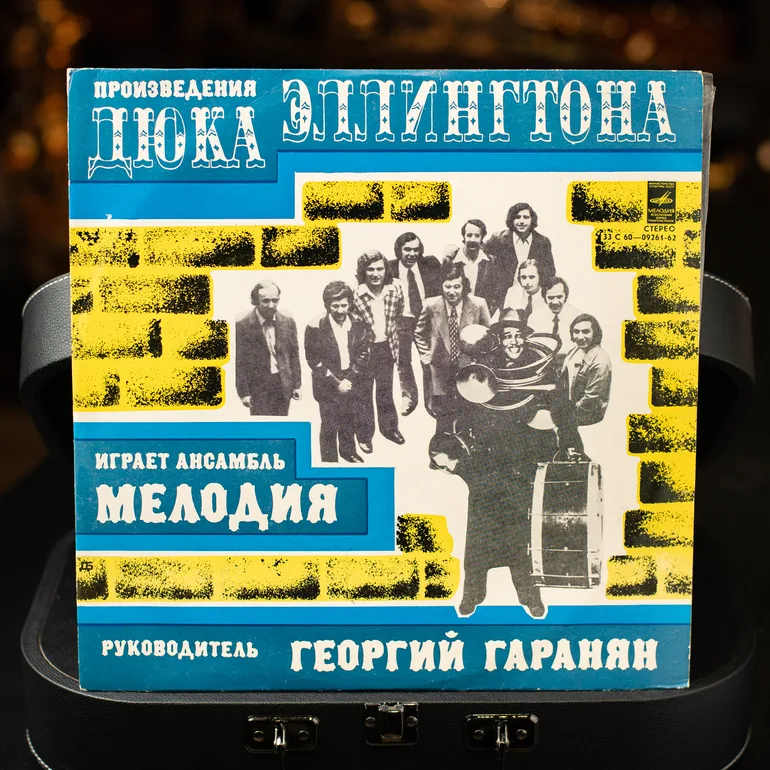Вінтажна вінілова платівка Ансамбль Мелодія — Твори Дюка Еллінгтона