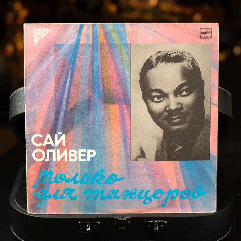 Вінілова платівка Сай Олівер — Тільки для танцюристів