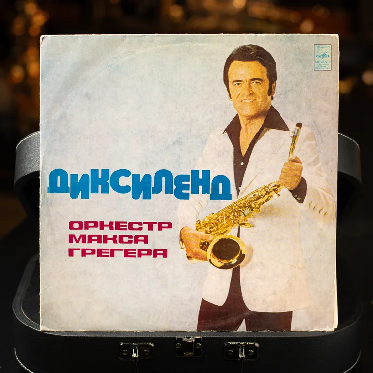 Оркестр Макса Грегера — Діксіленд (вінілова платівка, 1976)