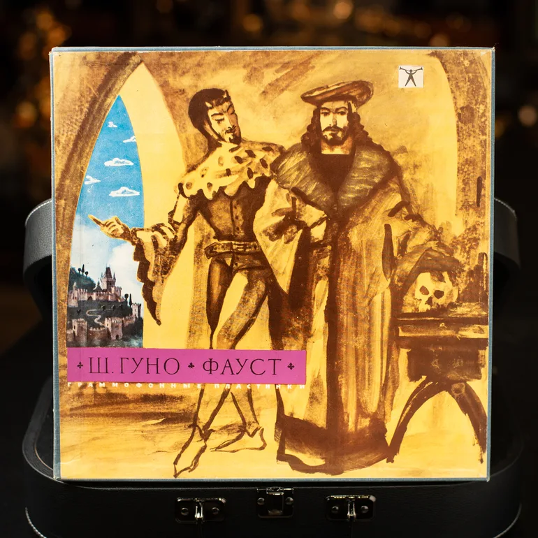 Вінтажна платівка: Опера Шарля Гуно «Фауст» (1967)