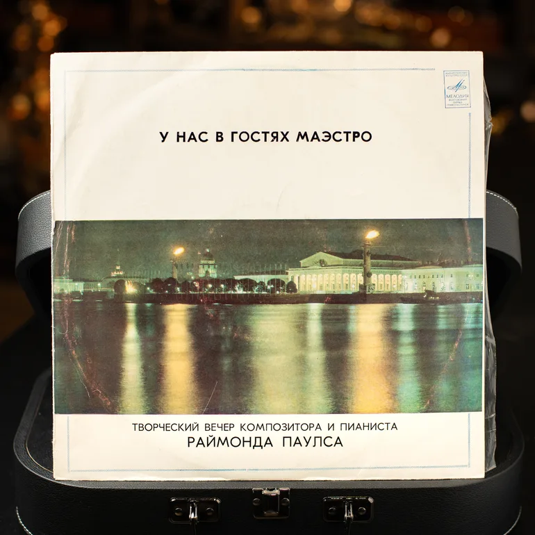 Вінтажна вінілова платівка Раймонд Паулс — «У нас у гостях Маестро» (1981)