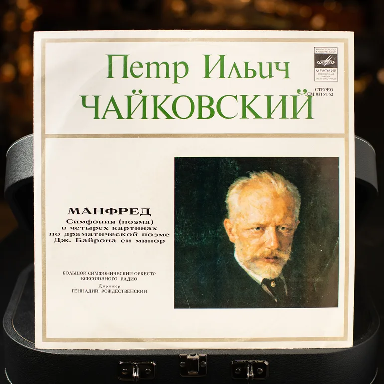 Вінтажна вінілова платівка: П. І. Чайковський — «Манфред», 1979