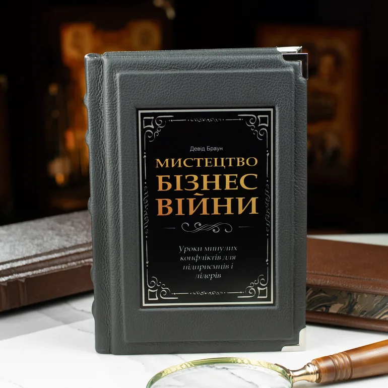 Подарочное издание «Мистецтво бізнес-війни» Дэвида Брауна