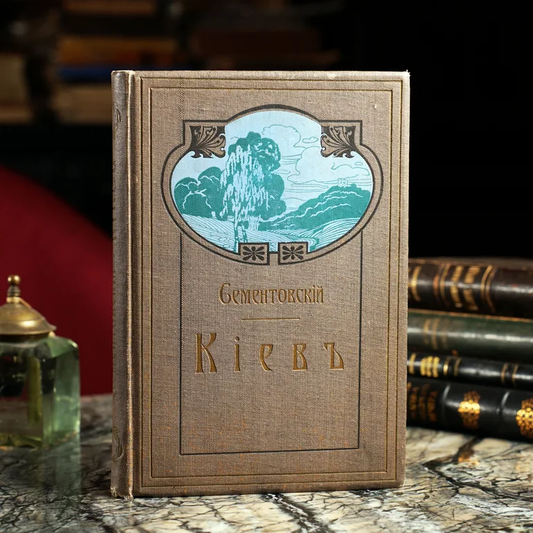 Книга Н. Сементовського «Кіевъ» — видання 1900 року