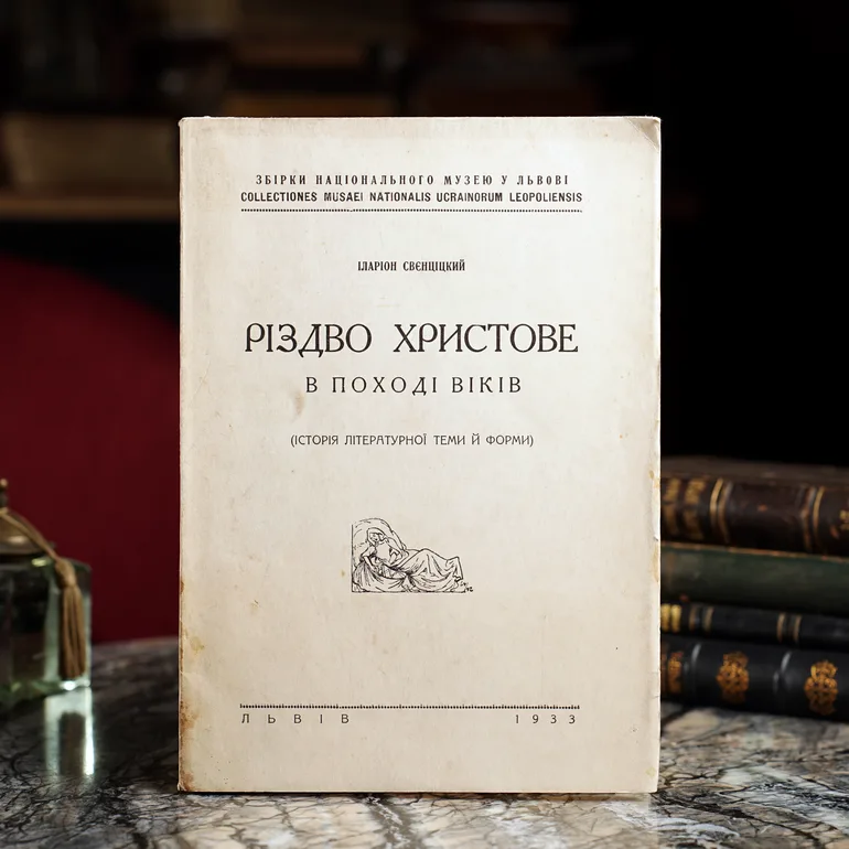 Книга Іларіона Свєнціцького «Різдво Христове в поході віків» (1933)