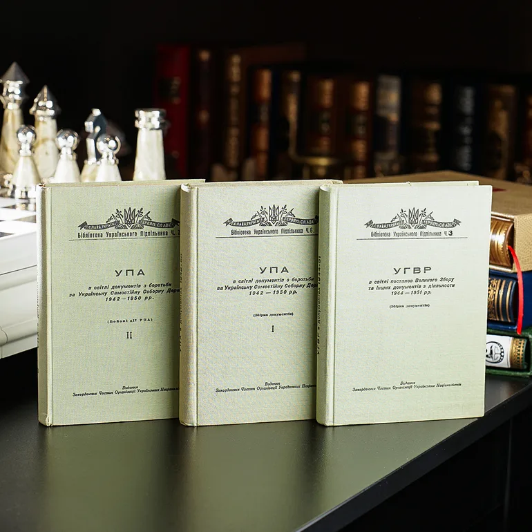Комплект книг «Архів УПА»: документы УГВР и УПА, издания 1956–1960 годов