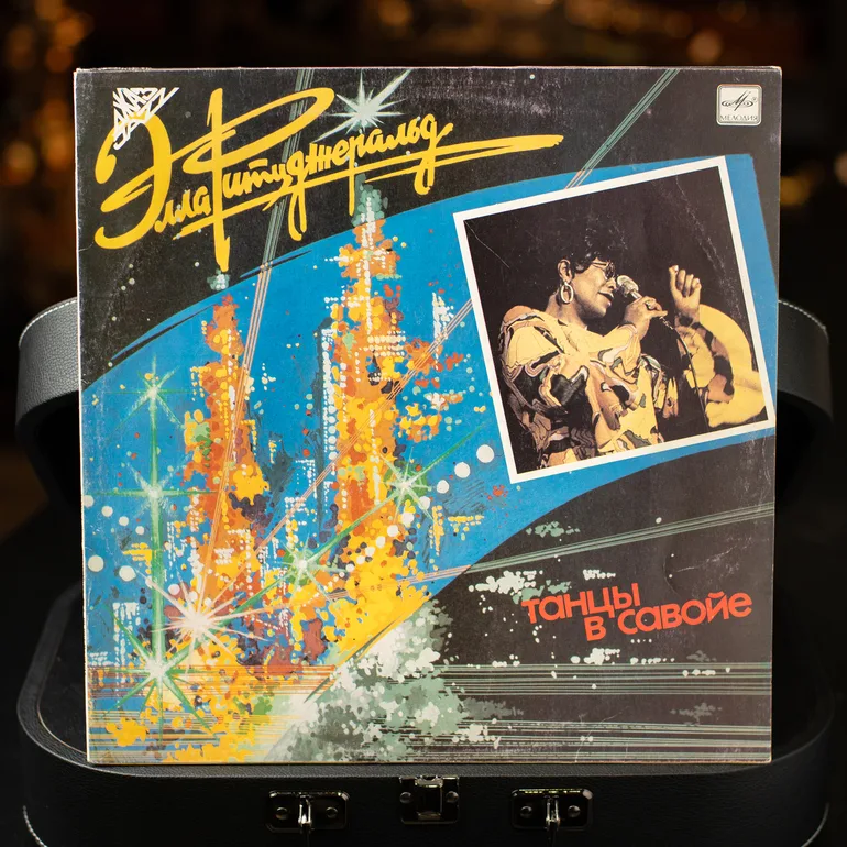 Елла Фіцджеральд — Танці у Савої (вінілова платівка, 1988)