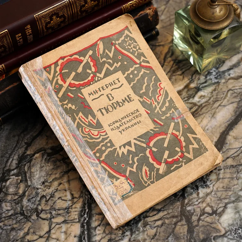 Книга М. Гернета «У в'язниці»: нариси тюремної психології (1930)