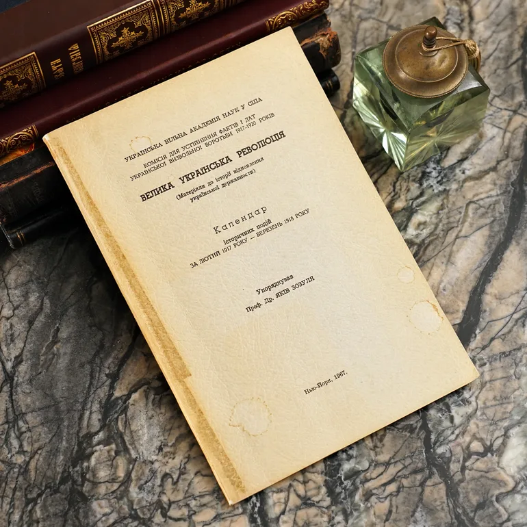 Книга «Велика Українська Революція», Нью-Йорк, 1967 — хроника событий
