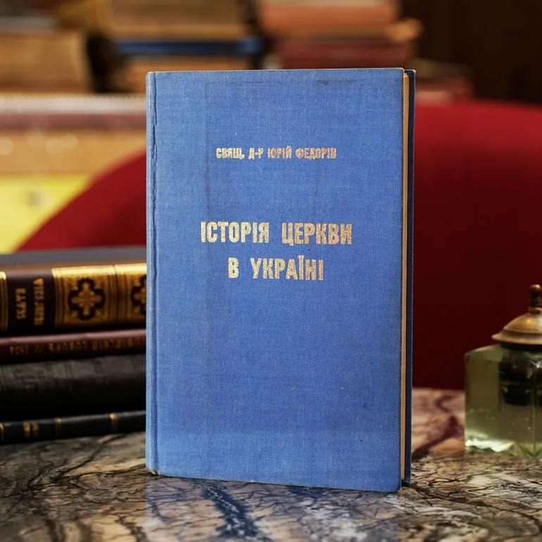 Книга Федоріва «Історія церкви в Україні», видання 1967 року