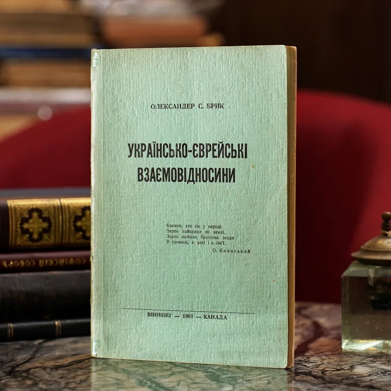 Олександр Брик. Українсько-єврейські взаємовідносини (Вінніпег, 1961)