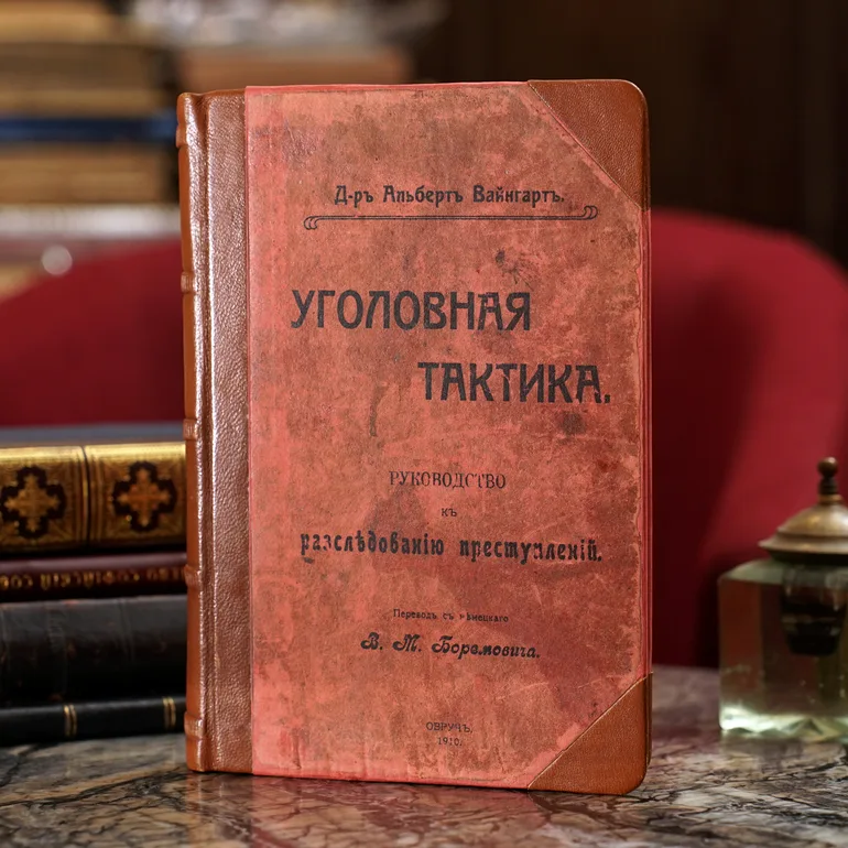Книга Альберта Вайнгарта «Кримінальна тактика», видання 1910 року