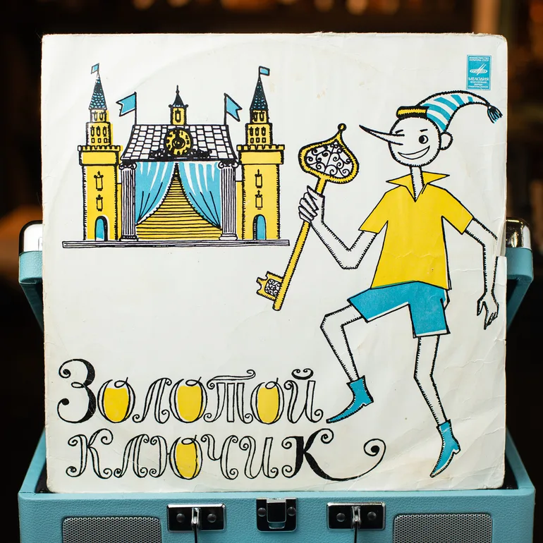 Виниловая пластинка «Золотой ключик» по мотивам сказки А. Толстого, 1963