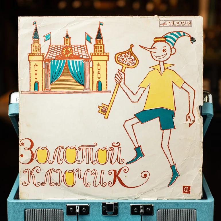 Виниловая пластинка «Золотой ключик» О. Толстого (1963)
